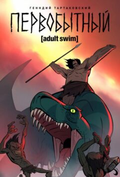 Смотреть Первобытный 2 сезон